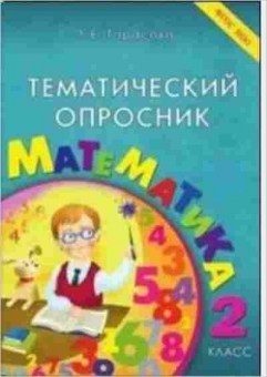 Книга Тематический опросник по математике  2кл. Тарасова Л.Е., б-3755, Баград.рф